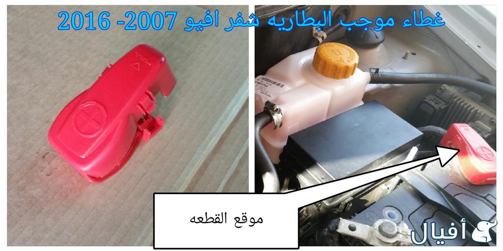 قطع غيار شفروليه افيو 2007- 2016 خميس مشيط - ابها