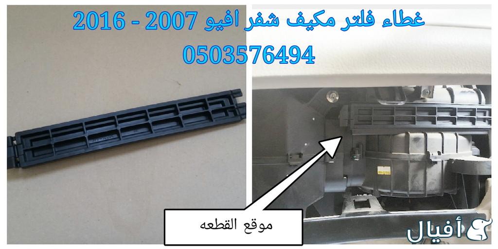 قطع غيار شفروليه افيو 2007- 2016 خميس مشيط - ابها