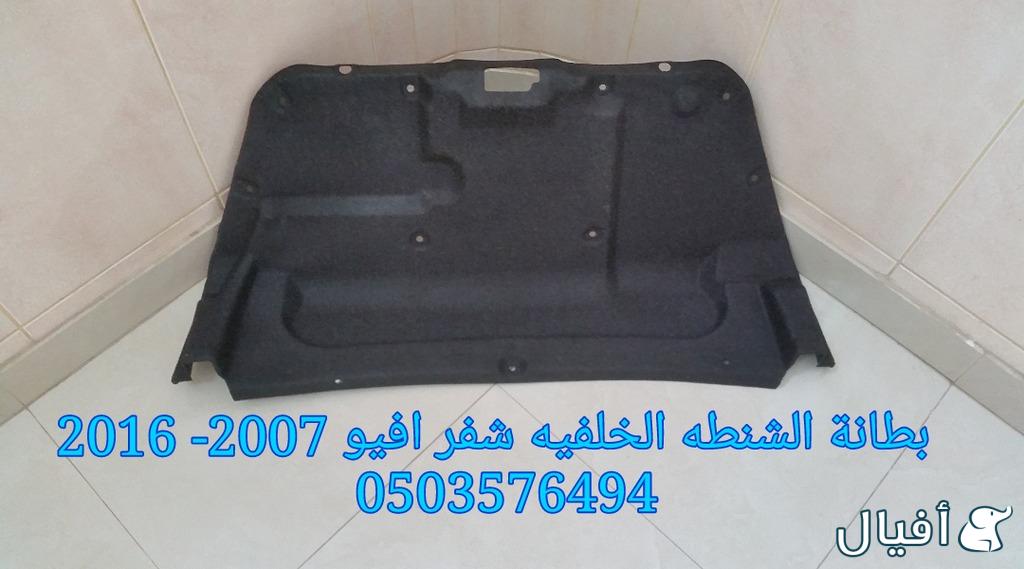 قطع غيار شفروليه افيو 2007- 2016 خميس مشيط - ابها