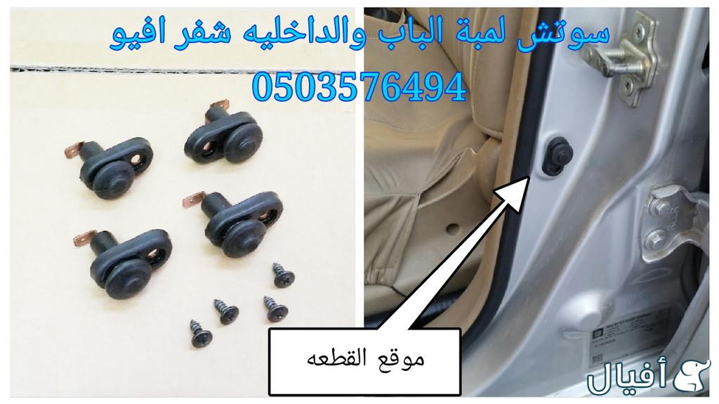 قطع غيار شفروليه افيو 2007- 2016 خميس مشيط - ابها