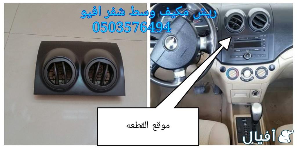 قطع غيار شفروليه افيو 2007- 2016 خميس مشيط - ابها