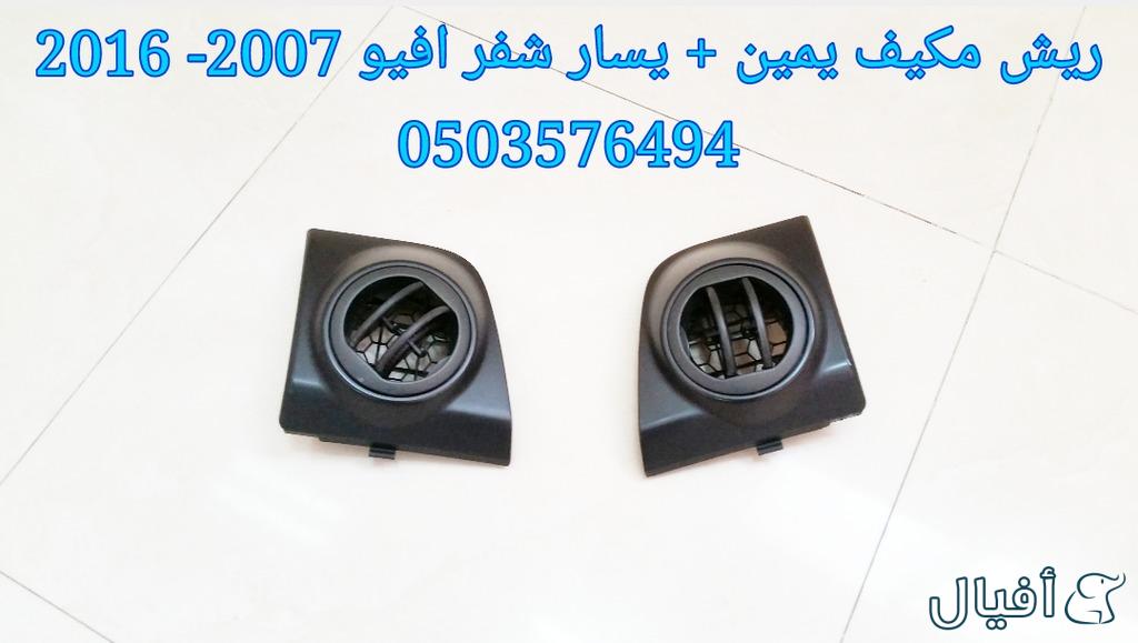 قطع غيار شفروليه افيو 2007- 2016 خميس مشيط - ابها