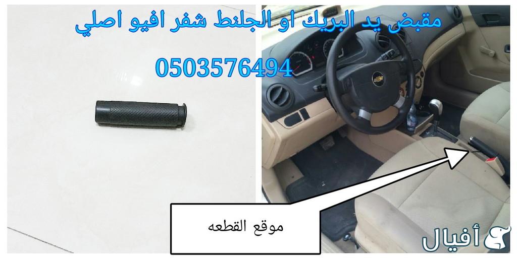 قطع غيار شفروليه افيو 2007- 2016 خميس مشيط - ابها