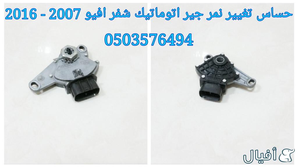قطع غيار شفروليه افيو 2007- 2016 خميس مشيط - ابها