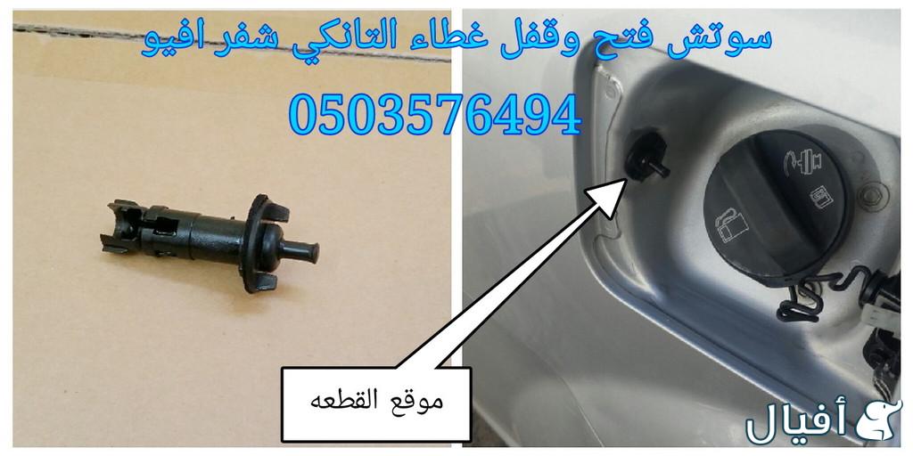 قطع غيار شفروليه افيو 2007- 2016 خميس مشيط - ابها