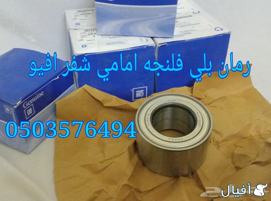 قطع غيار شفروليه افيو 2007- 2016 خميس مشيط - ابها