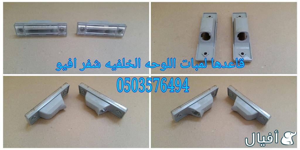 قطع غيار شفروليه افيو 2007- 2016 خميس مشيط - ابها