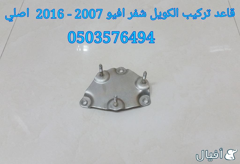 قطع غيار شفروليه افيو 2007- 2016 خميس مشيط - ابها