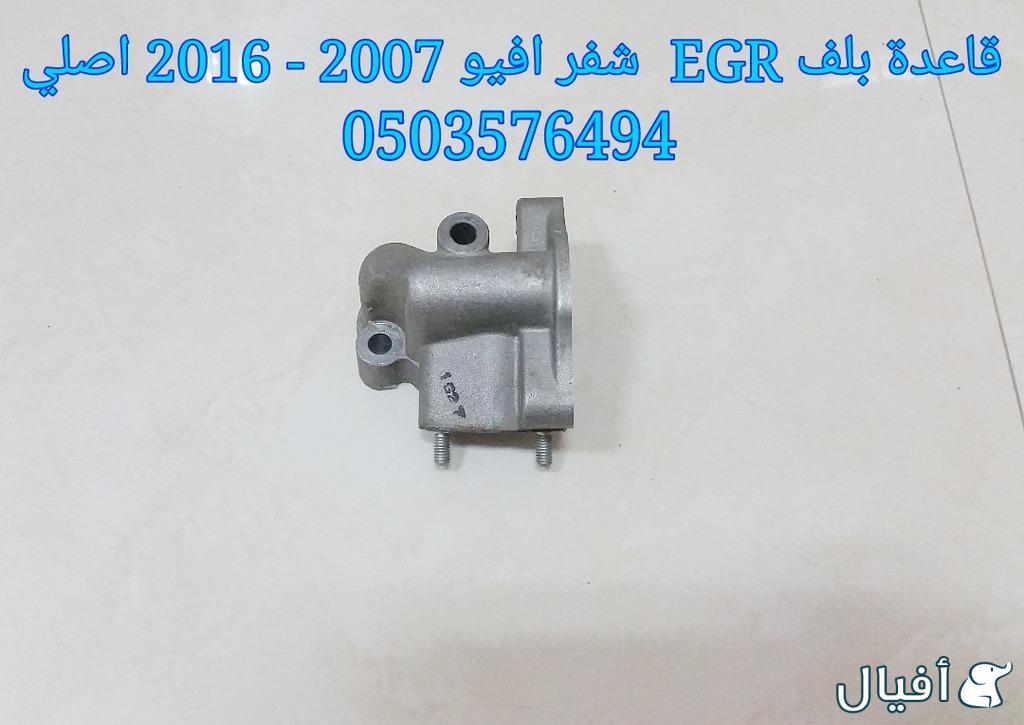 قطع غيار شفروليه افيو 2007- 2016 خميس مشيط - ابها