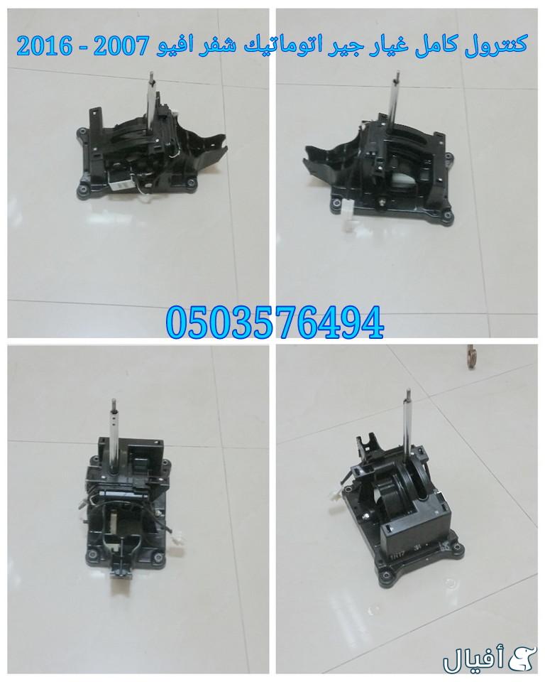 قطع غيار شفروليه افيو 2007- 2016 خميس مشيط - ابها