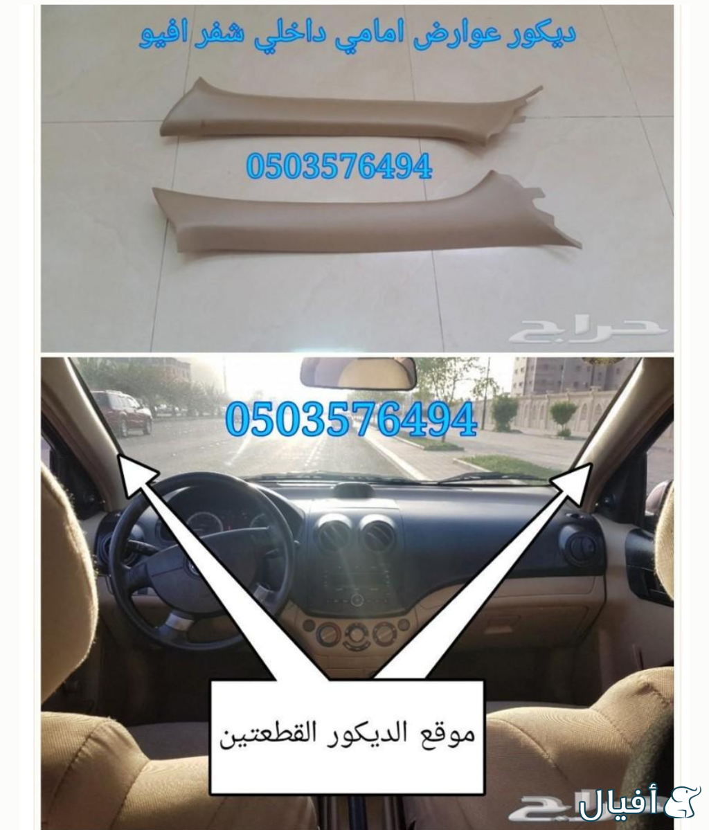 قطع غيار شفروليه افيو 2007- 2016 خميس مشيط - ابها