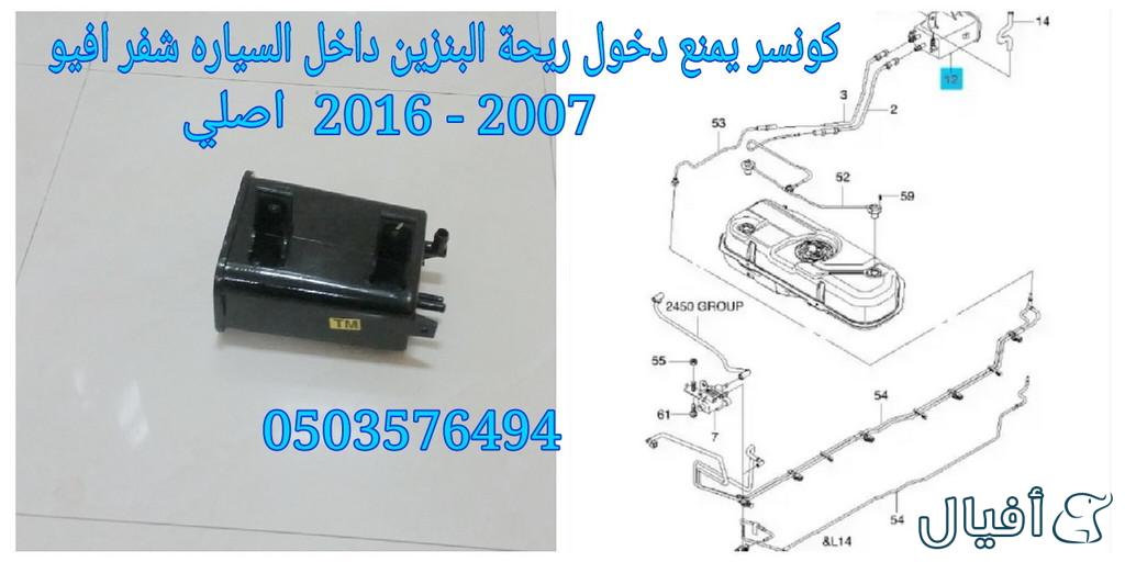 قطع غيار شفروليه افيو 2007- 2016 خميس مشيط - ابها