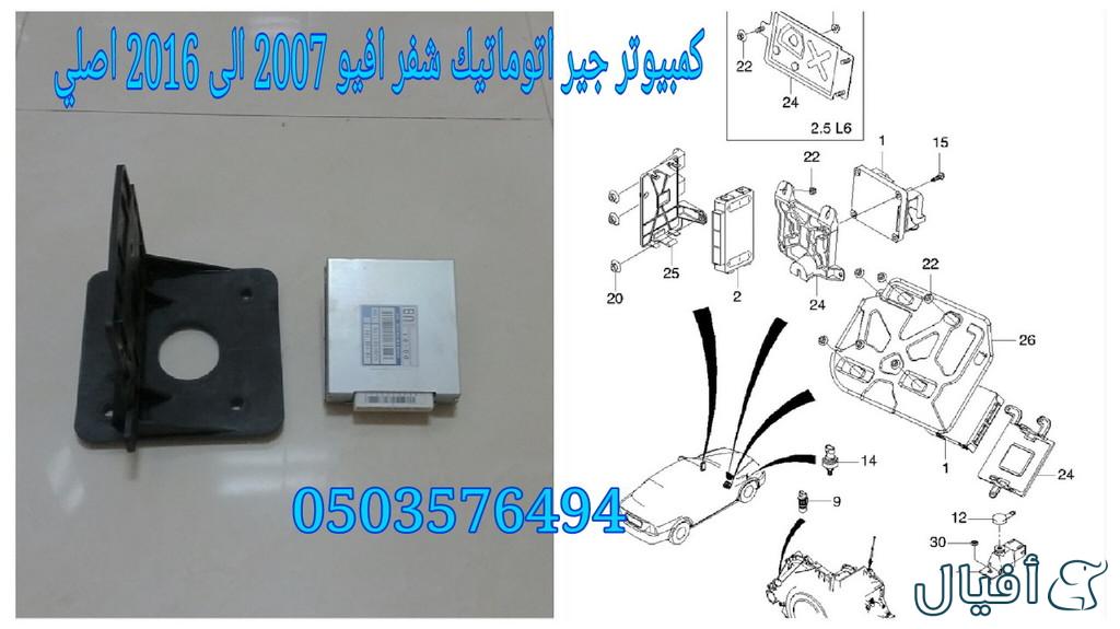 قطع غيار شفروليه افيو 2007- 2016 خميس مشيط - ابها