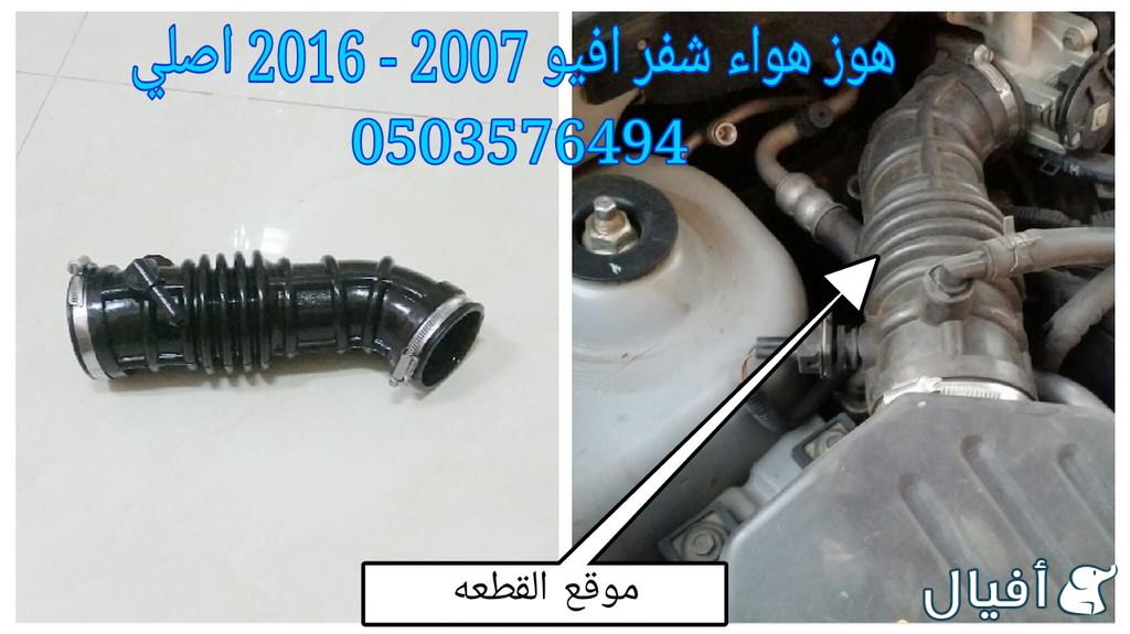 قطع غيار شفروليه افيو 2007- 2016 خميس مشيط - ابها