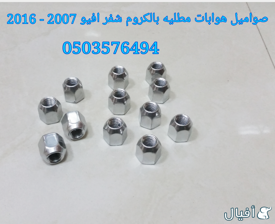 قطع غيار شفروليه افيو 2007- 2016 خميس مشيط - ابها