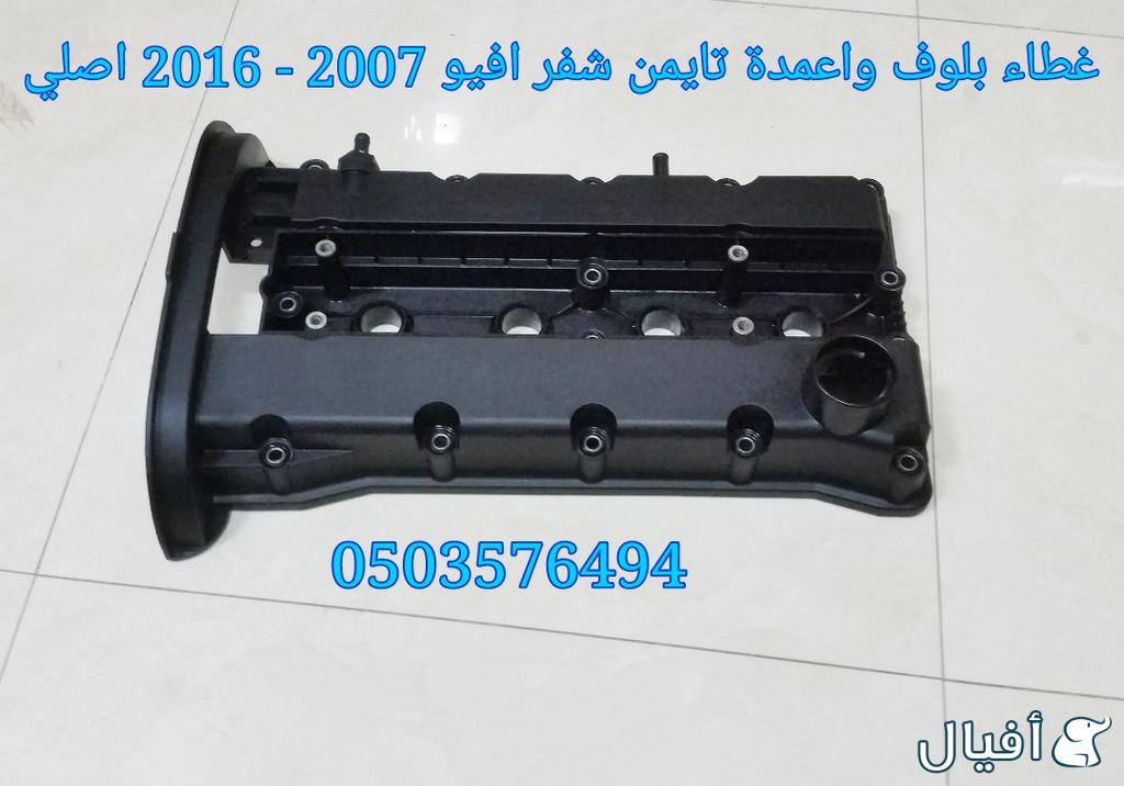 قطع غيار شفروليه افيو 2007- 2016 خميس مشيط - ابها