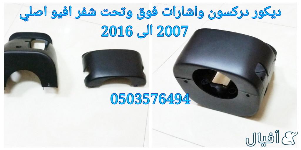 قطع غيار شفروليه افيو 2007- 2016 خميس مشيط - ابها