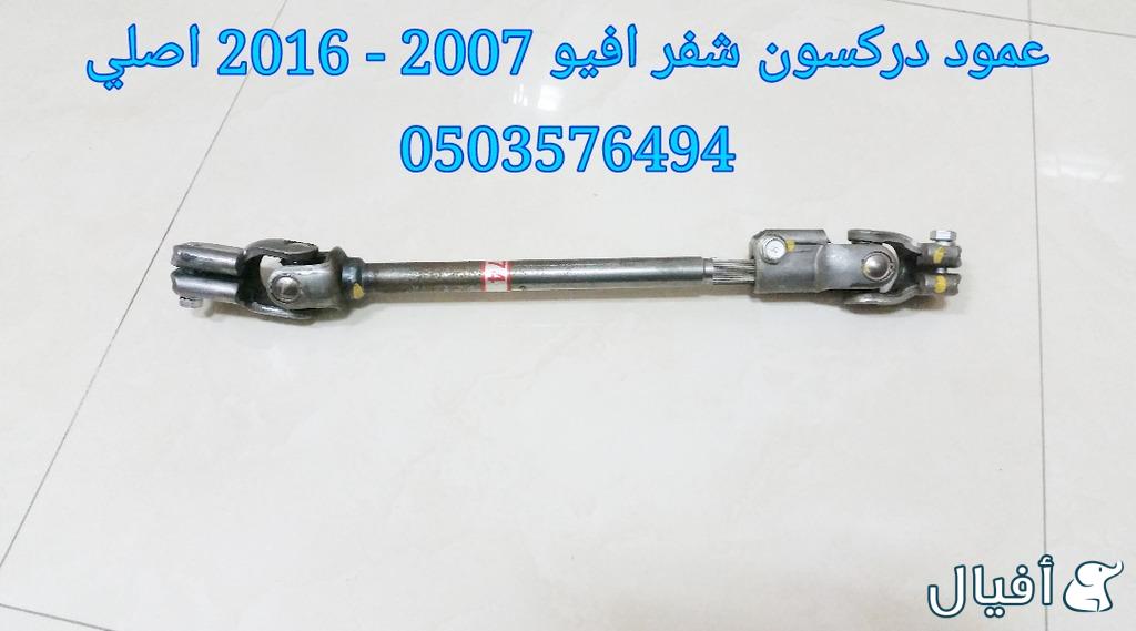 قطع غيار شفروليه افيو 2007- 2016 خميس مشيط - ابها