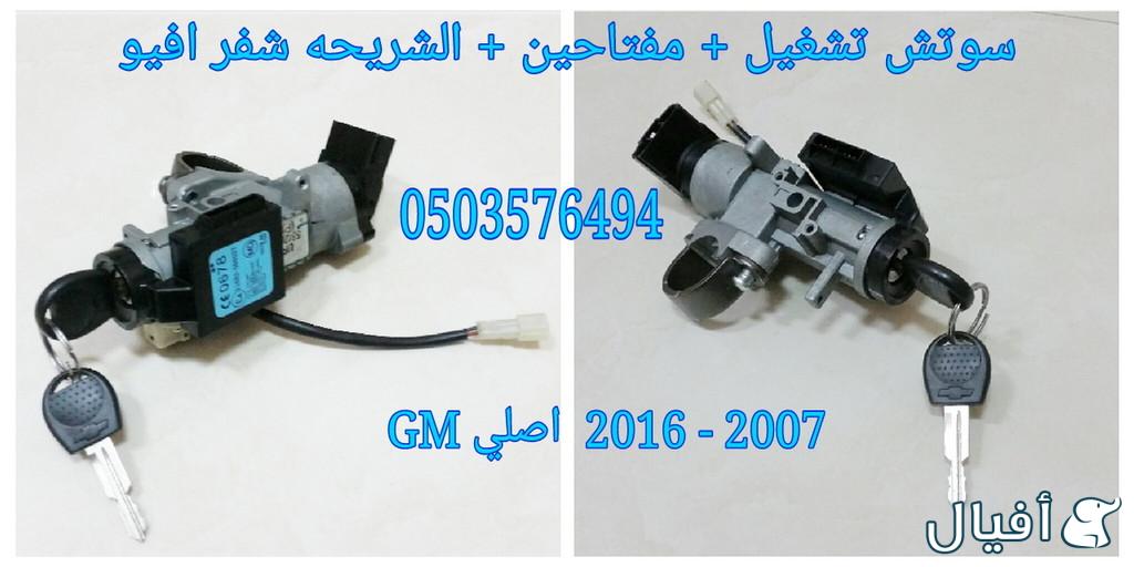 قطع غيار شفروليه افيو 2007- 2016 خميس مشيط - ابها