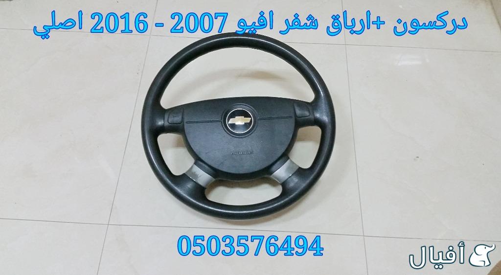 قطع غيار شفروليه افيو 2007- 2016 خميس مشيط - ابها