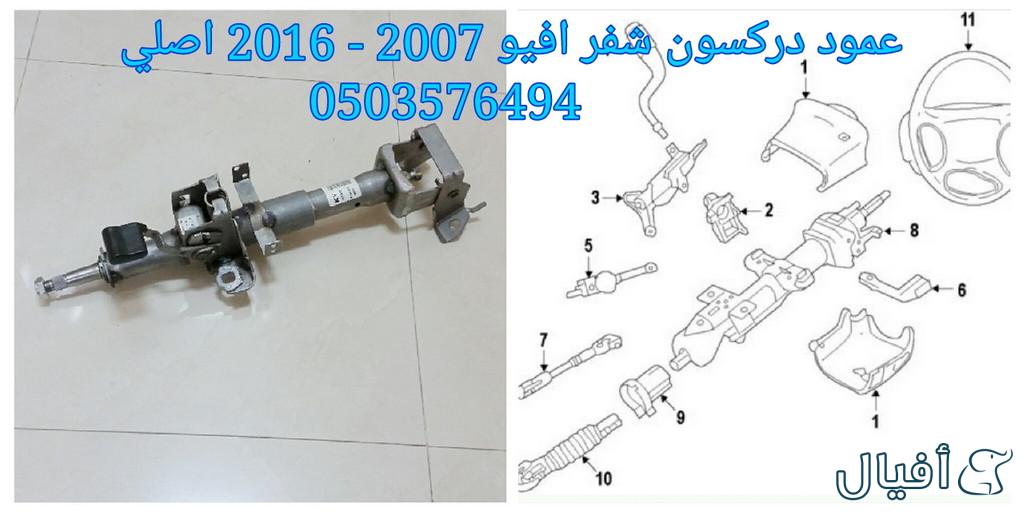 قطع غيار شفروليه افيو 2007- 2016 خميس مشيط - ابها