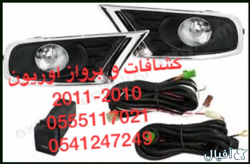 للبيع قطع غيار و بودي اوريون 2007-2011 كل شي متوفر