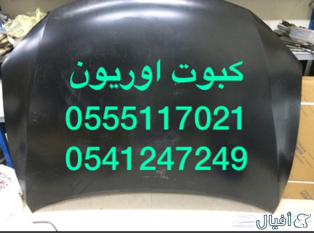 للبيع قطع غيار و بودي اوريون 2007-2011 كل شي متوفر