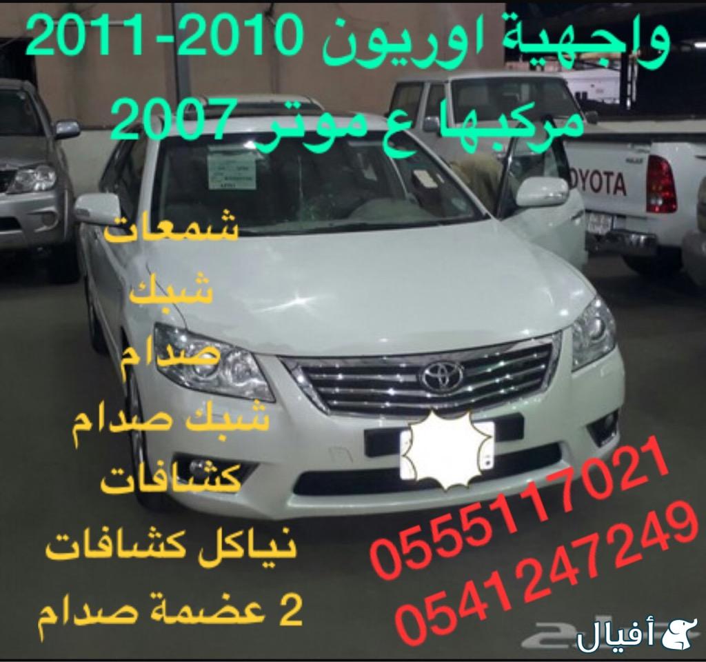 للبيع قطع غيار و بودي اوريون 2007-2011 كل شي متوفر