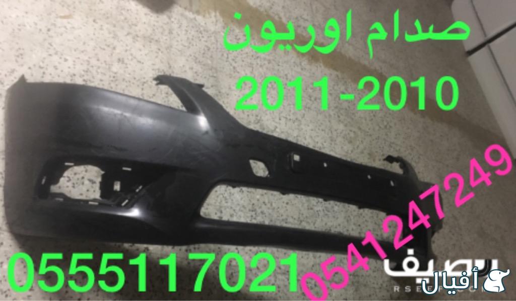 للبيع قطع غيار و بودي اوريون 2007-2011 كل شي متوفر