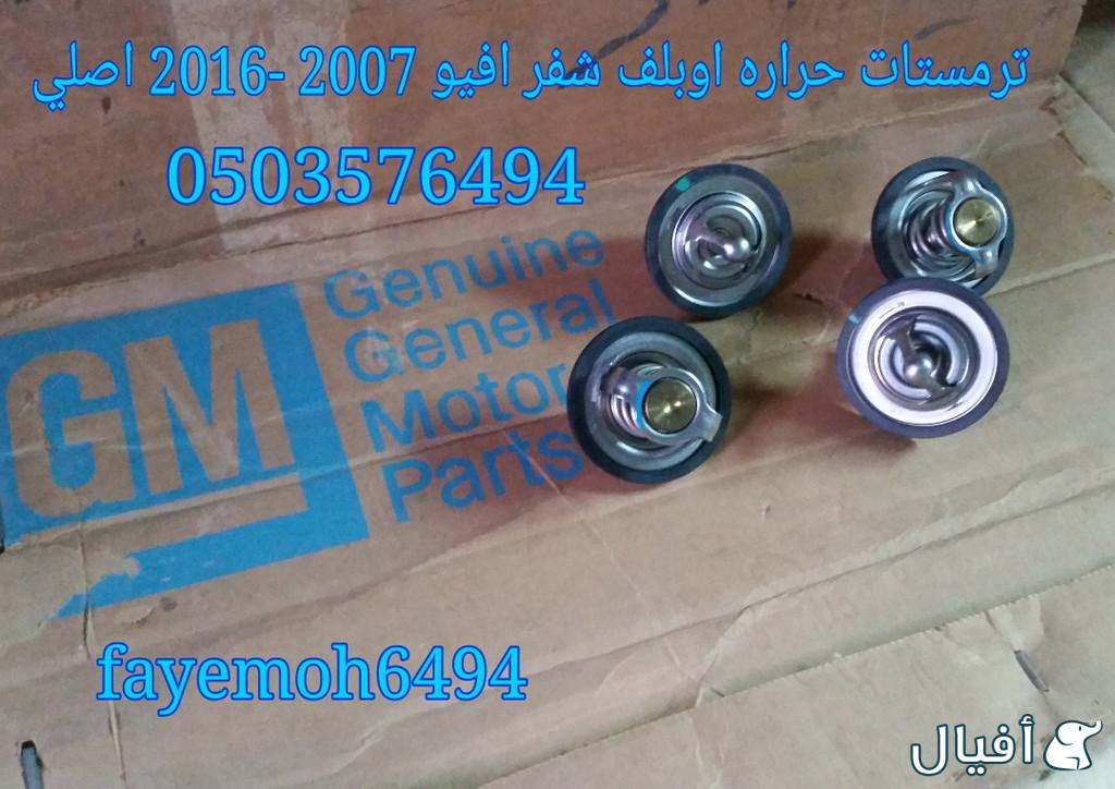 قطع غيار شفروليه افيو 2007- 2016 خميس مشيط - ابها