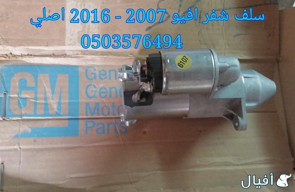 قطع غيار شفروليه افيو 2007- 2016 خميس مشيط - ابها