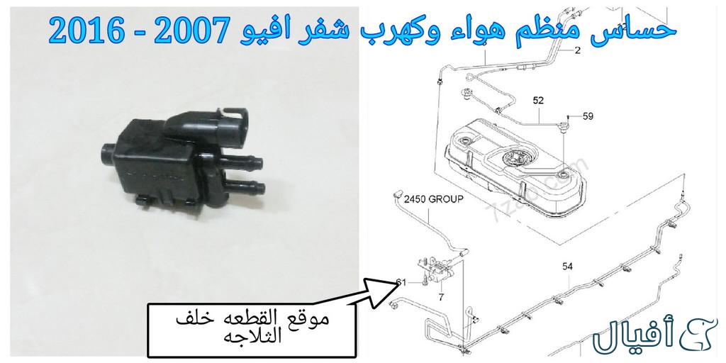 قطع غيار شفروليه افيو 2007- 2016 خميس مشيط - ابها