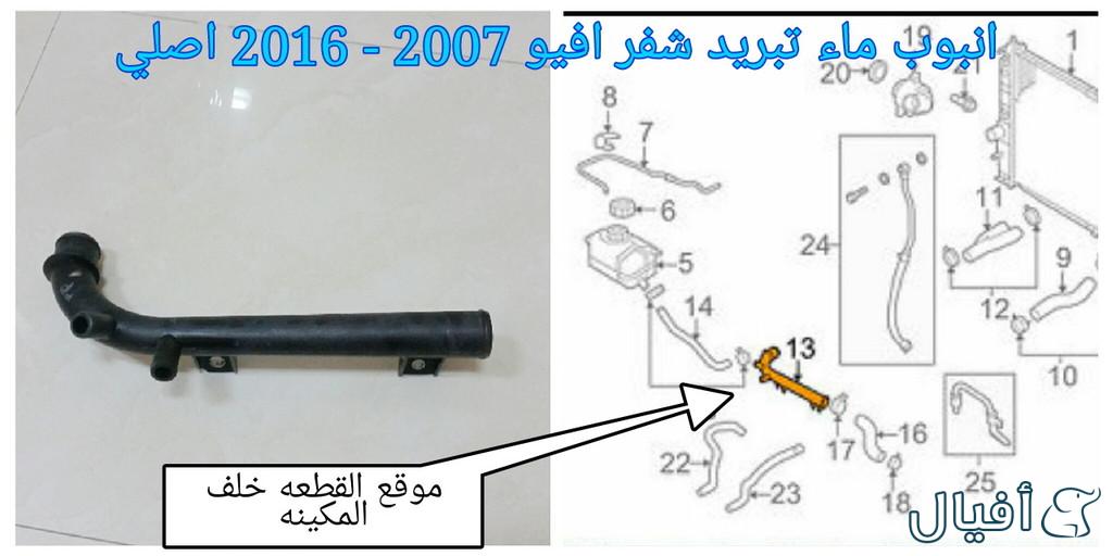 قطع غيار شفروليه افيو 2007- 2016 خميس مشيط - ابها