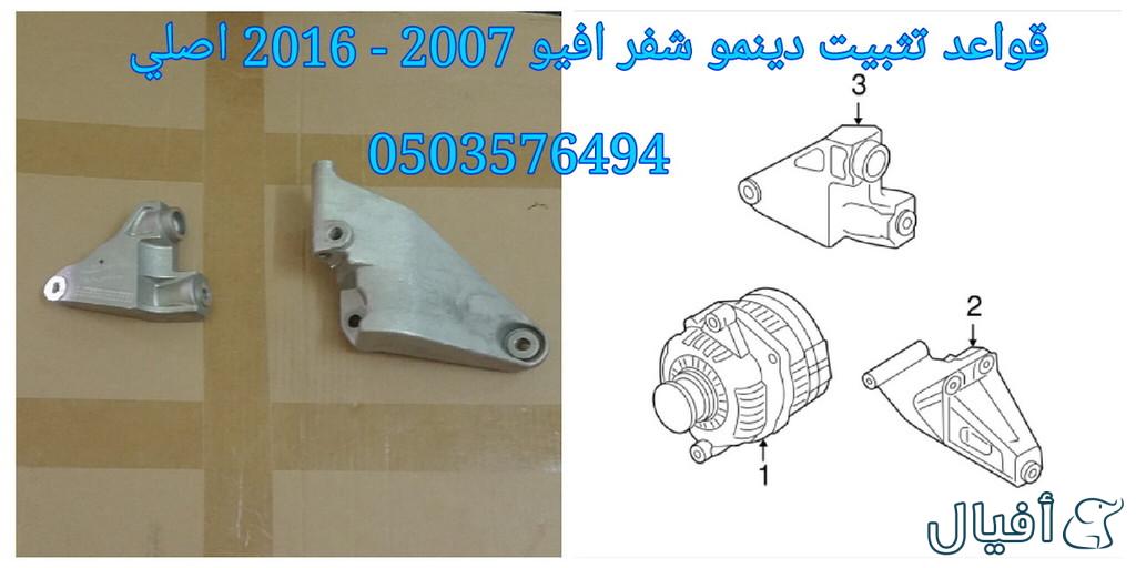 قطع غيار شفروليه افيو 2007- 2016 خميس مشيط - ابها