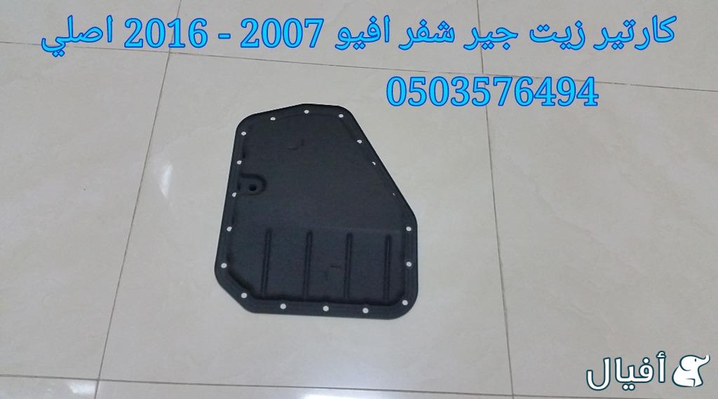 قطع غيار شفروليه افيو 2007- 2016 خميس مشيط - ابها