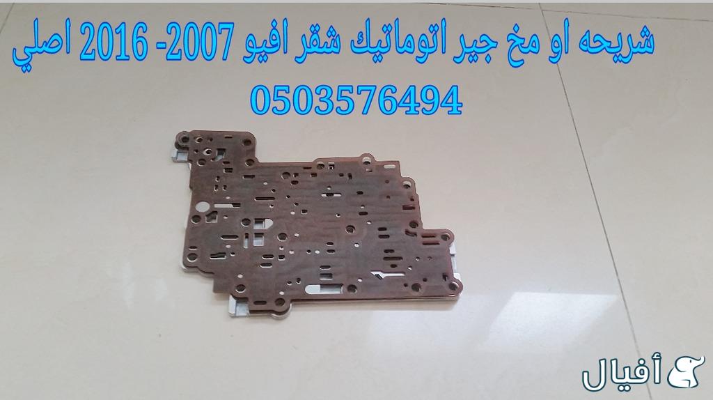 قطع غيار شفروليه افيو 2007- 2016 خميس مشيط - ابها