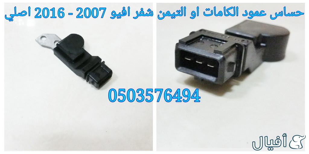 قطع غيار شفروليه افيو 2007- 2016 خميس مشيط - ابها