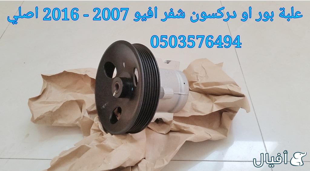 قطع غيار شفروليه افيو 2007- 2016 خميس مشيط - ابها