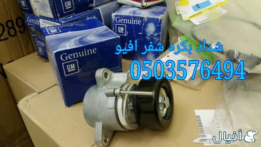 قطع غيار شفروليه افيو 2007- 2016 خميس مشيط - ابها