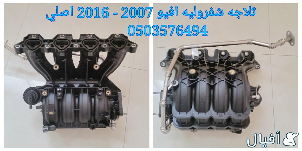 قطع غيار شفروليه افيو 2007- 2016 خميس مشيط - ابها