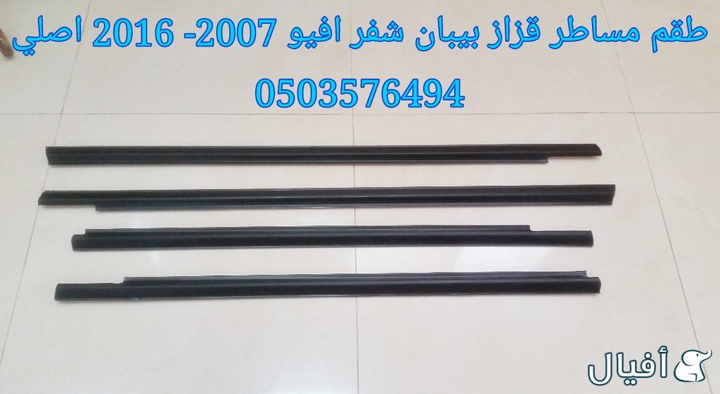 قطع غيار شفروليه افيو 2007- 2016 خميس مشيط - ابها