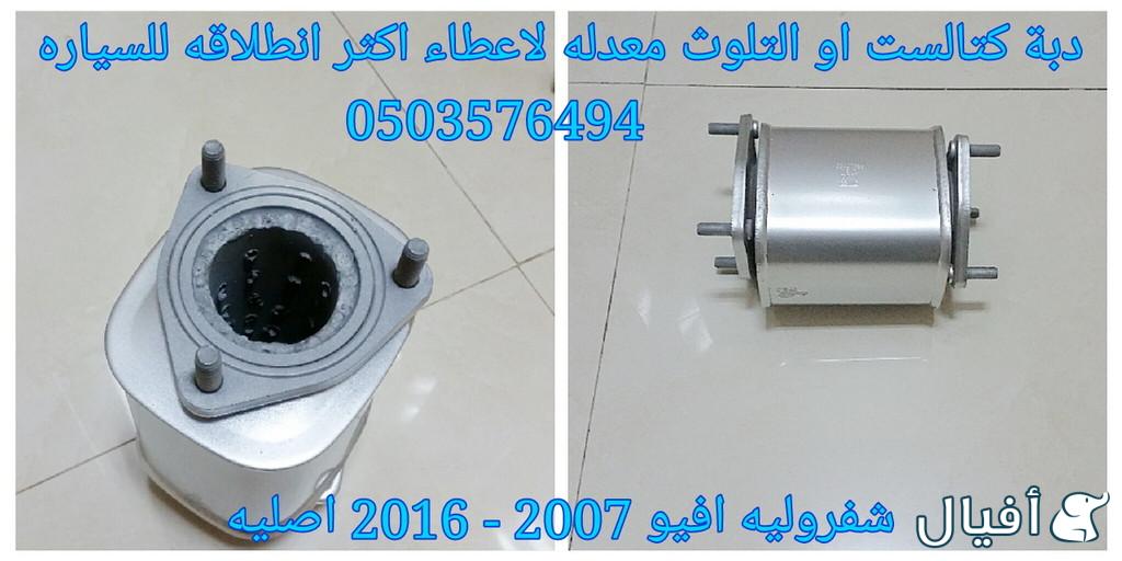 قطع غيار شفروليه افيو 2007- 2016 خميس مشيط - ابها