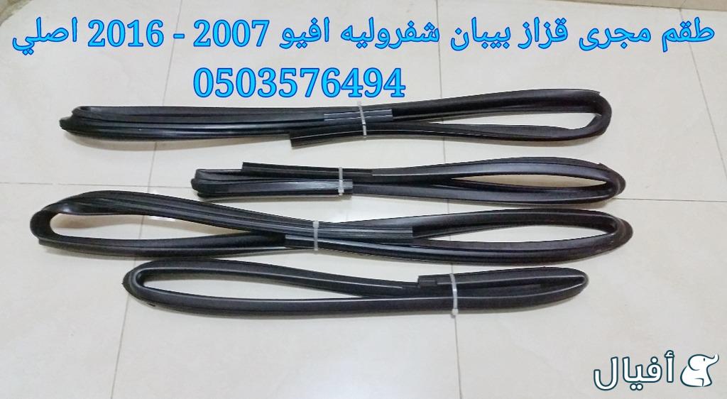 قطع غيار شفروليه افيو 2007- 2016 خميس مشيط - ابها