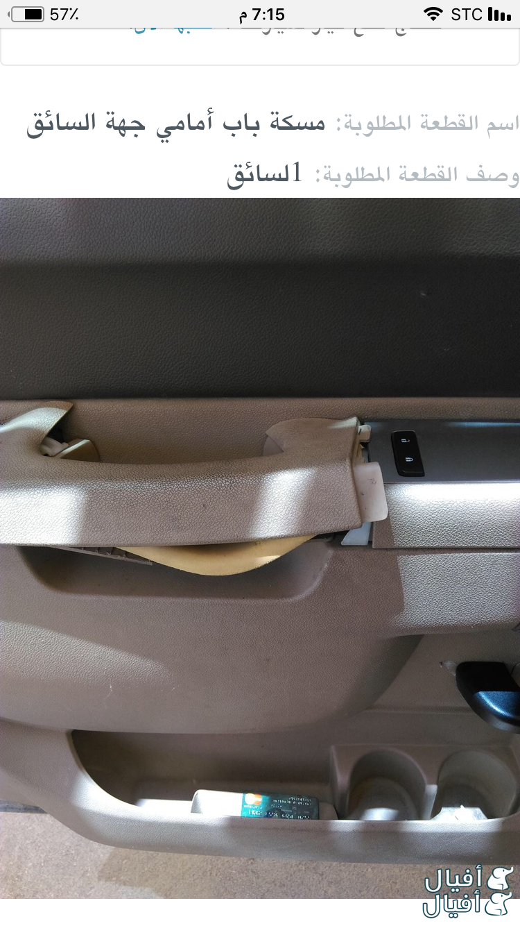 مسكة باب أمامي جهة السائق