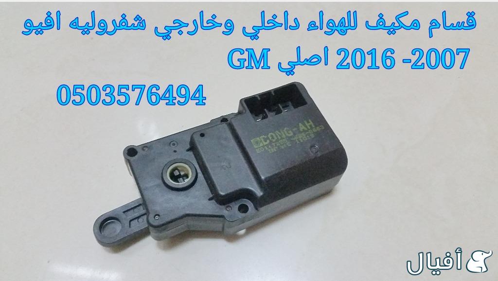 قطع غيار شفروليه افيو 2007- 2016 خميس مشيط - ابها