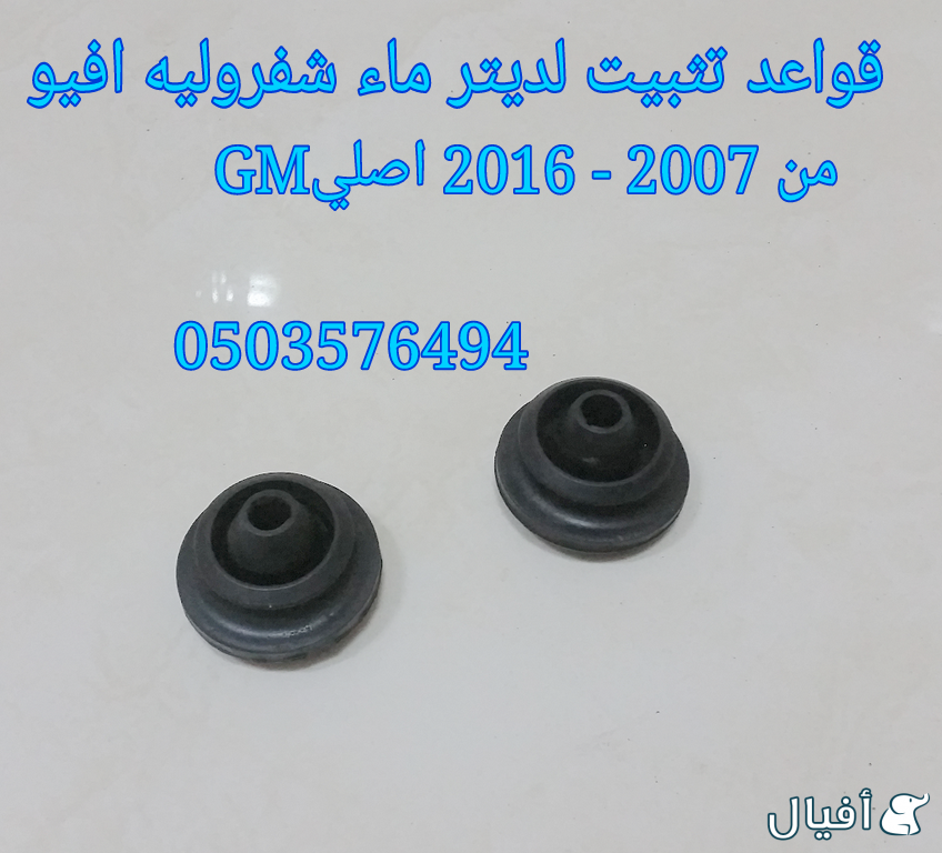 قطع غيار شفروليه افيو 2007- 2016 خميس مشيط - ابها