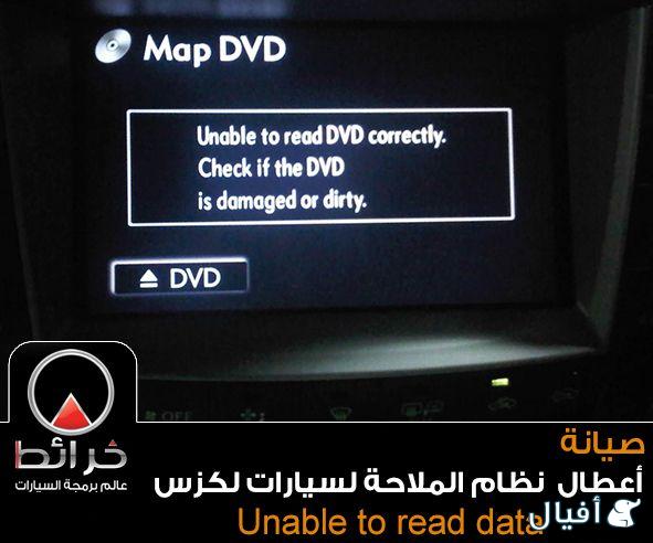 اصلاح انظمة الملاحه والنفقيشن لسيارات لكزس وتويوتا