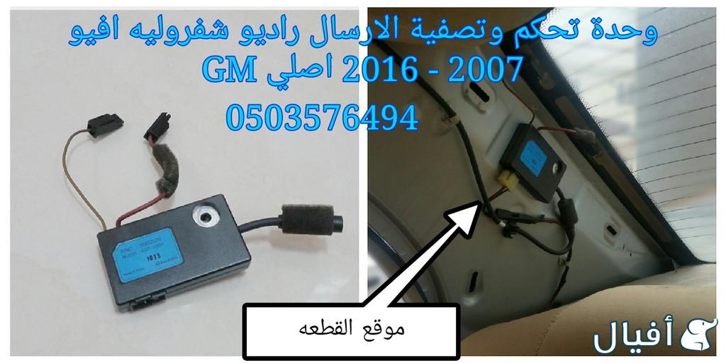 قطع غيار شفروليه افيو 2007- 2016 خميس مشيط - ابها