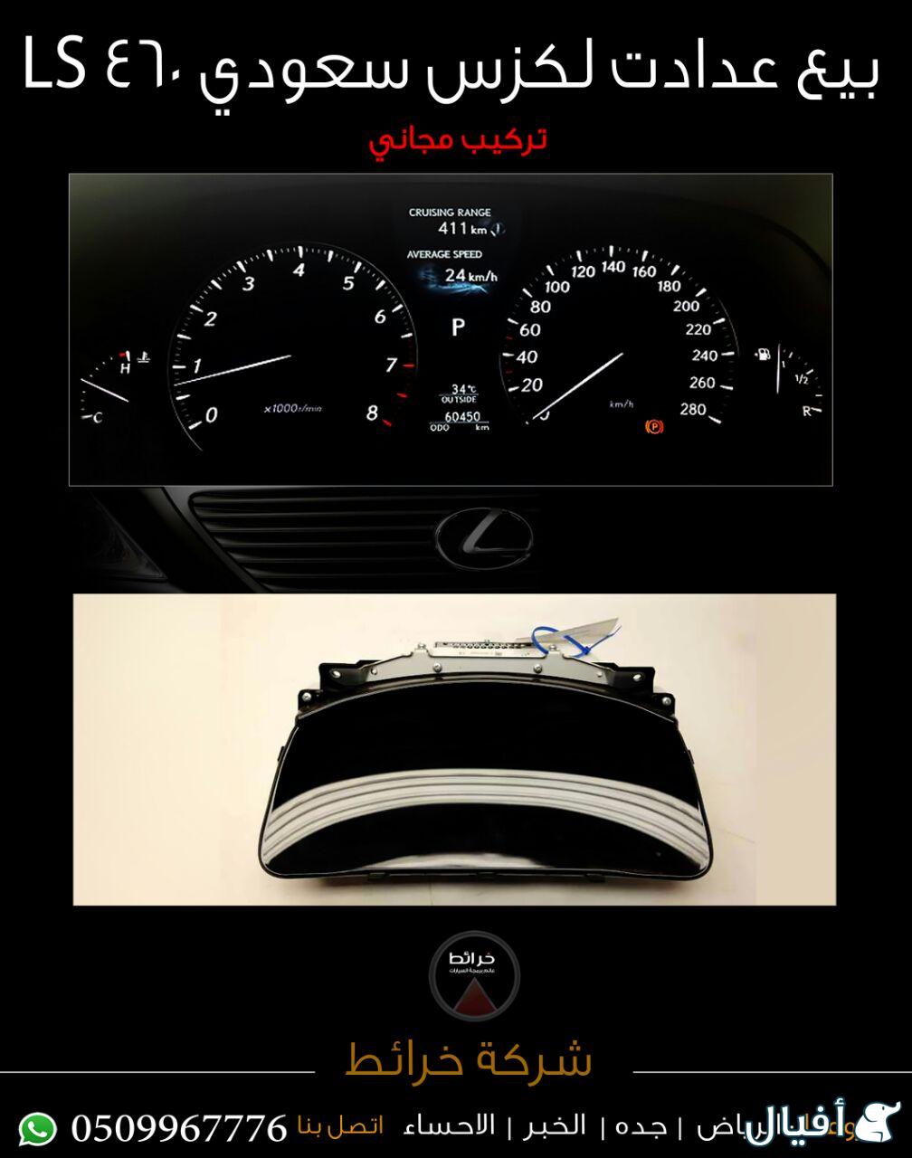 عداد سعودي لسيارات لكزس LS460