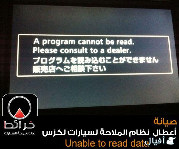 اصلاح انظمة الملاحه والنفقيشن لسيارات لكزس وتويوتا